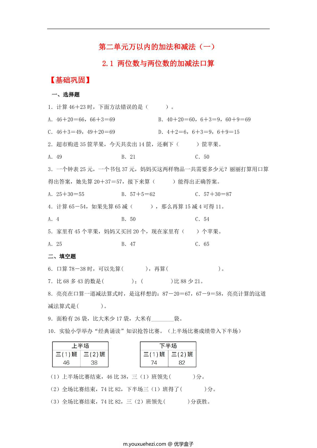 图片[1]-2.1 两位数与两位数的加减法口算 – 三年级上册数学同步课时练 （人教版），8页PDF电子版-优学盒子