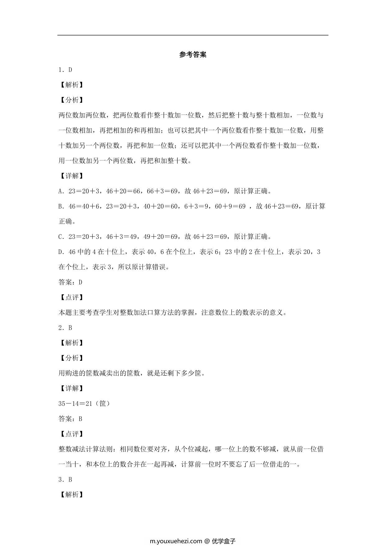 图片[3]-2.1 两位数与两位数的加减法口算 – 三年级上册数学同步课时练 （人教版），8页PDF电子版-优学盒子