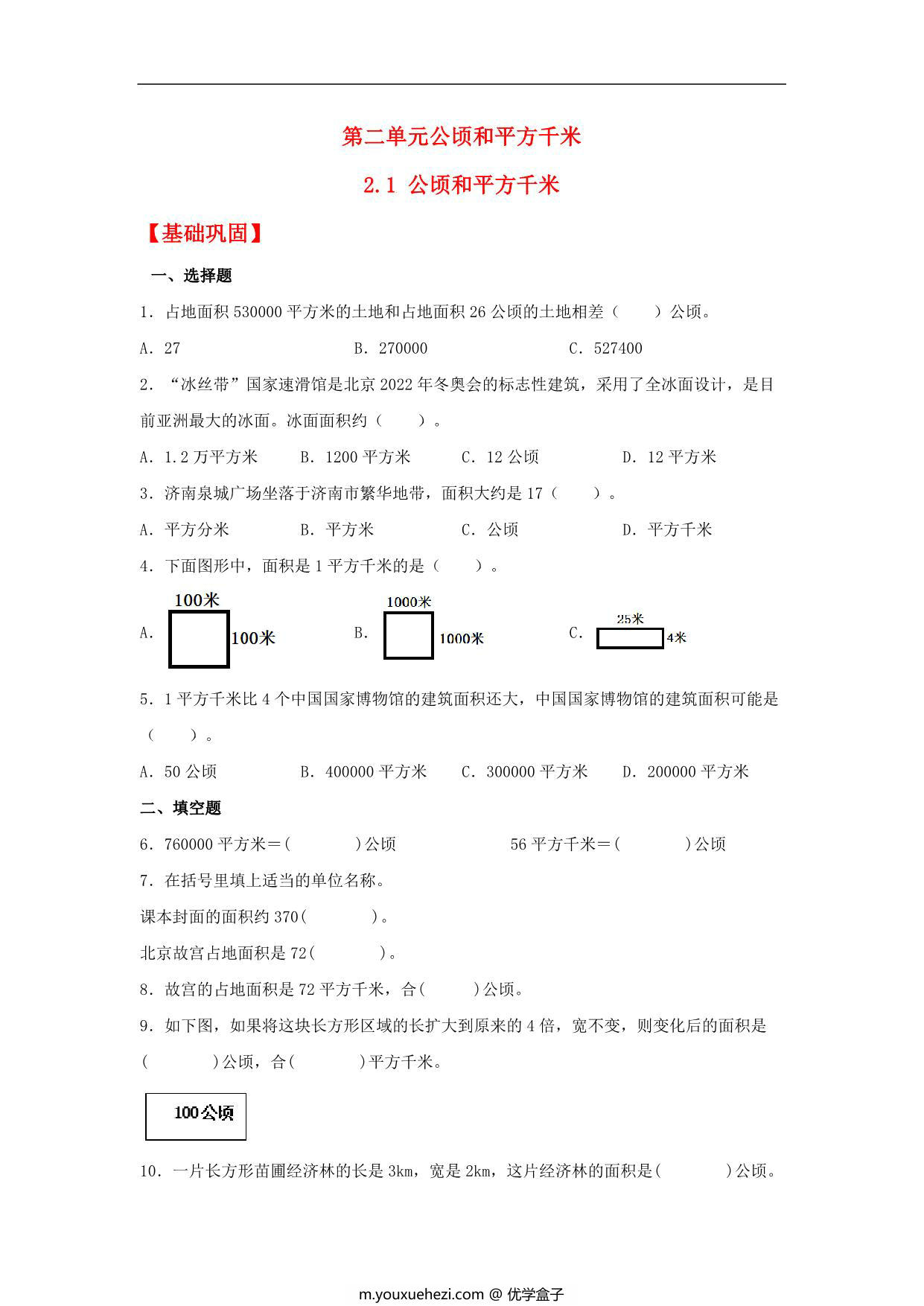图片[1]-2.1 公顷和平方千米 – 四年级上册数学同步课时练 （人教版），9页PDF电子版-优学盒子