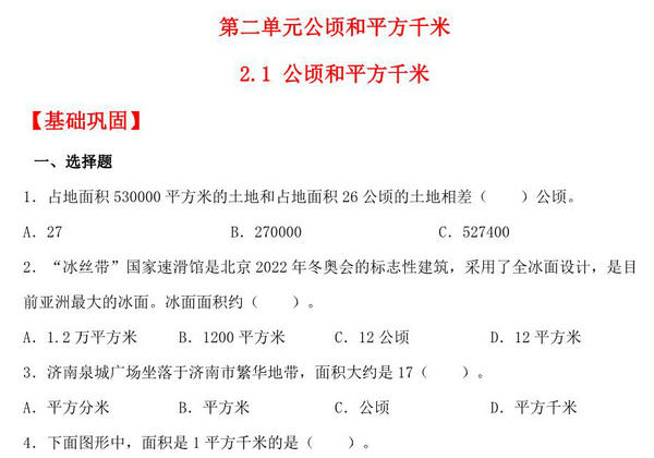 2.1 公顷和平方千米 – 四年级上册数学同步课时练 （人教版），9页PDF电子版-优学盒子