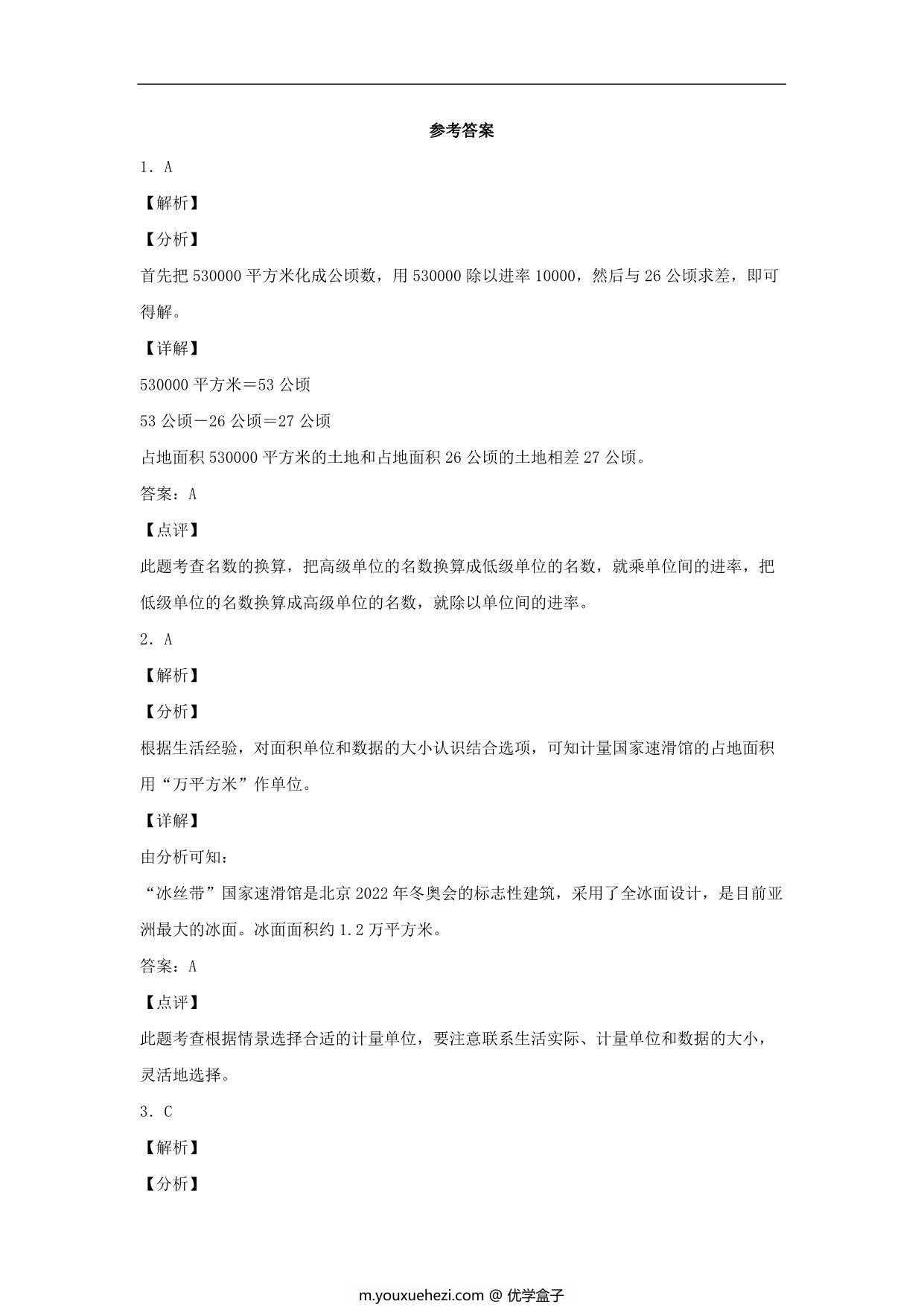 图片[3]-2.1 公顷和平方千米 – 四年级上册数学同步课时练 （人教版），9页PDF电子版-优学盒子