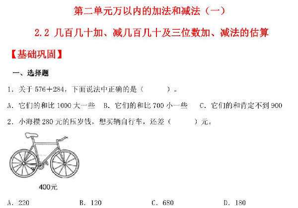 2.2 几百几十加、减几百几十及三位数加、减法的估算 – 三年级上册数学同步课时练 （人教版），10页PDF可打印-优学盒子