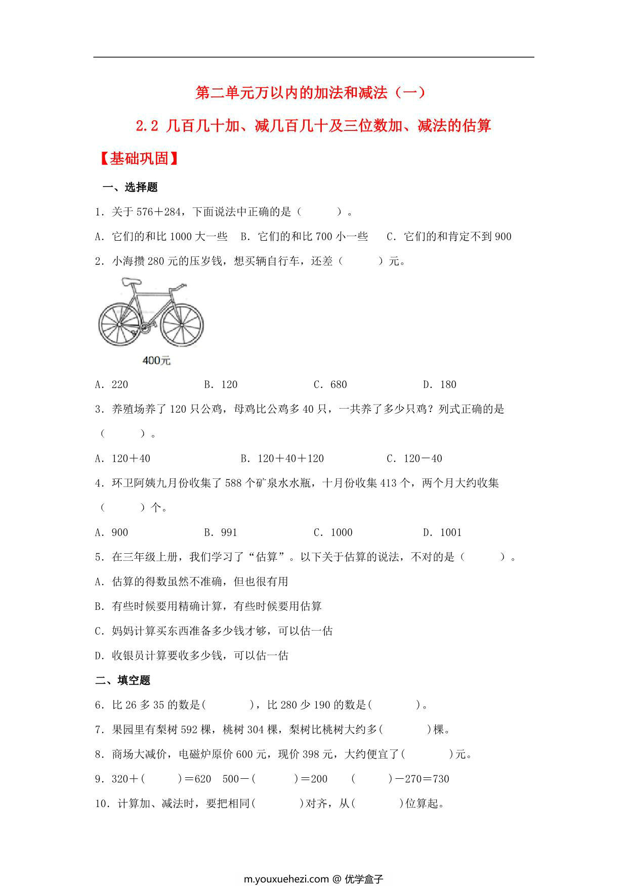图片[1]-2.2 几百几十加、减几百几十及三位数加、减法的估算 – 三年级上册数学同步课时练 （人教版），10页PDF可打印-优学盒子