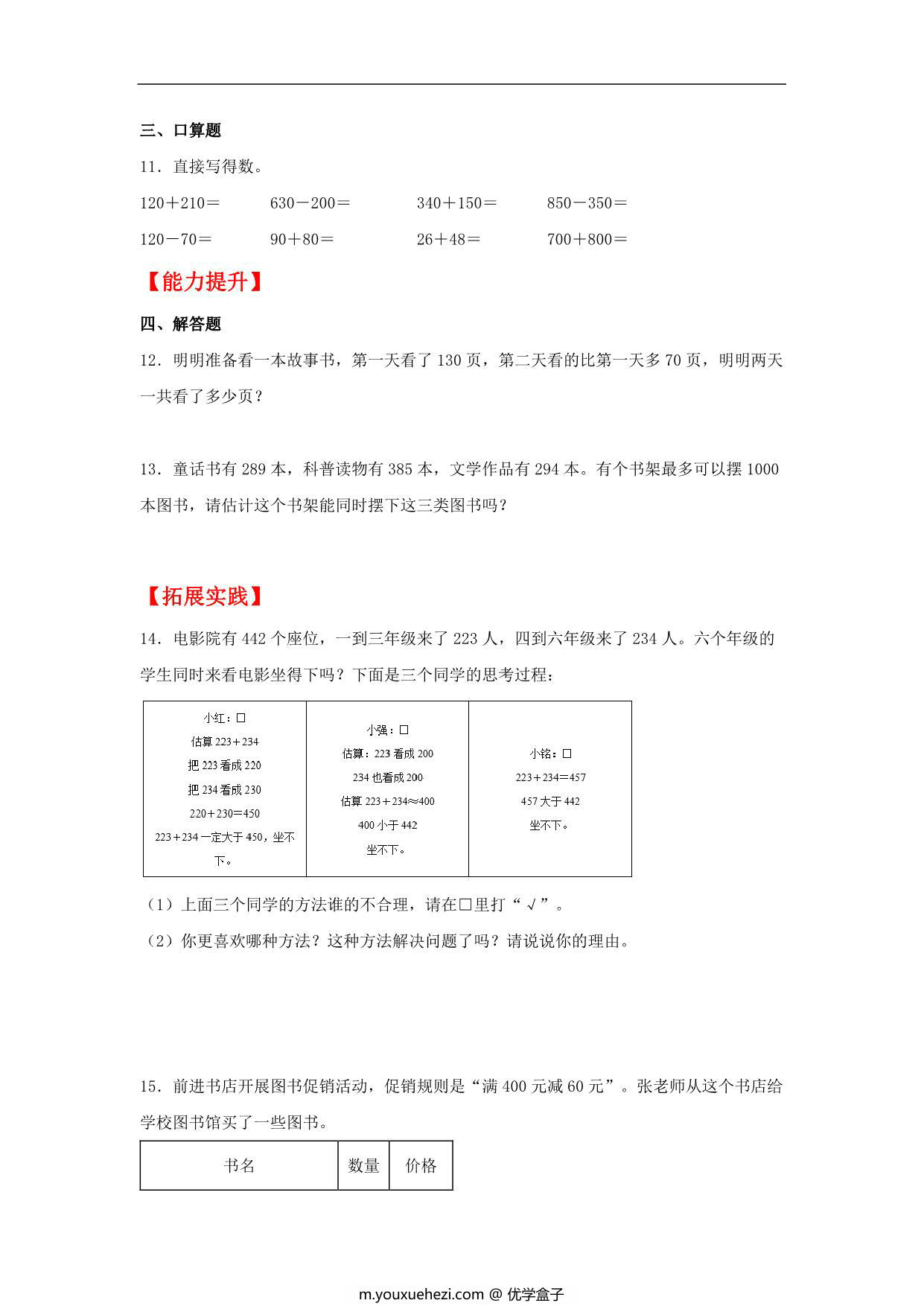 图片[2]-2.2 几百几十加、减几百几十及三位数加、减法的估算 – 三年级上册数学同步课时练 （人教版），10页PDF可打印-优学盒子