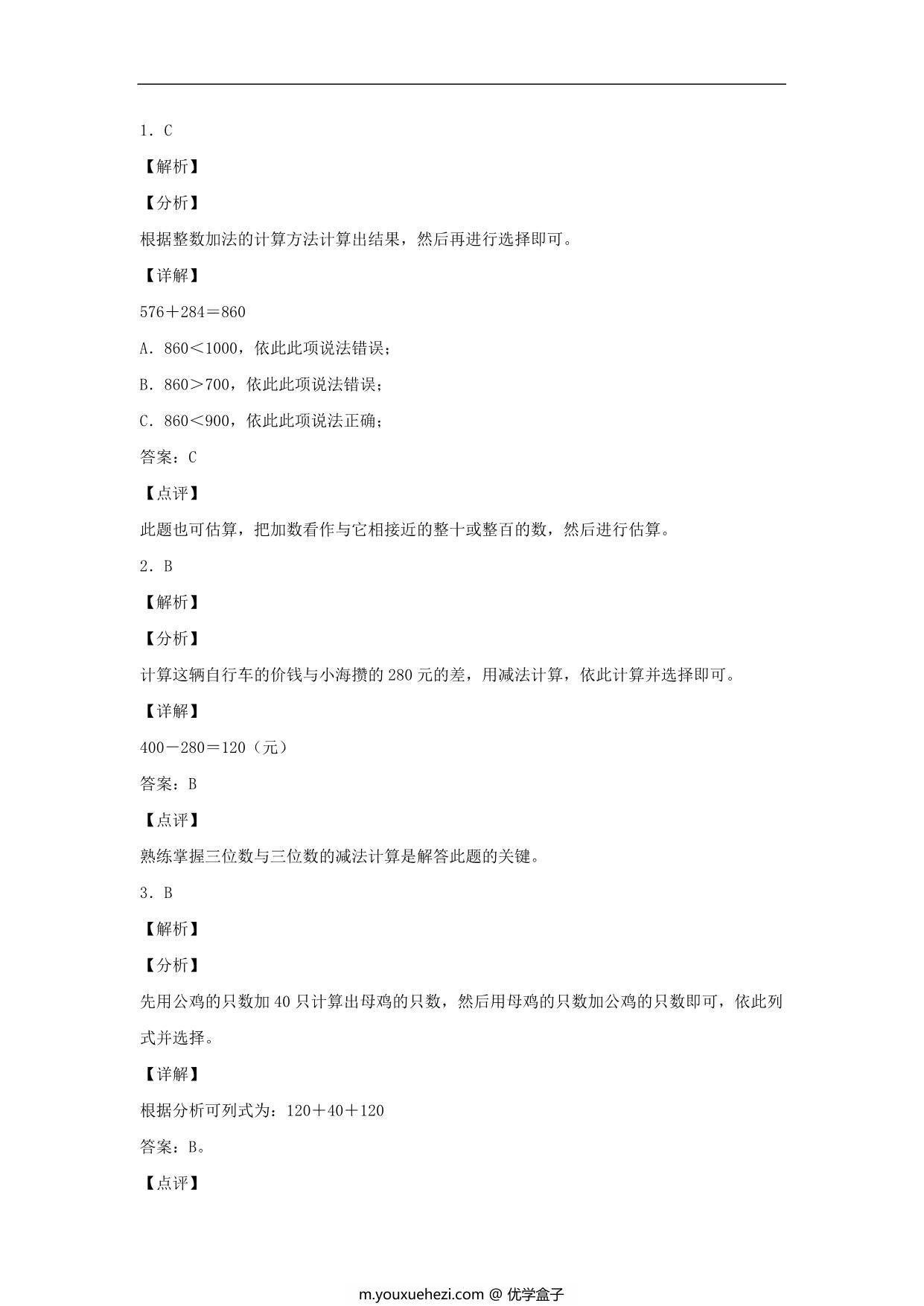 图片[3]-2.2 几百几十加、减几百几十及三位数加、减法的估算 – 三年级上册数学同步课时练 （人教版），10页PDF可打印-优学盒子