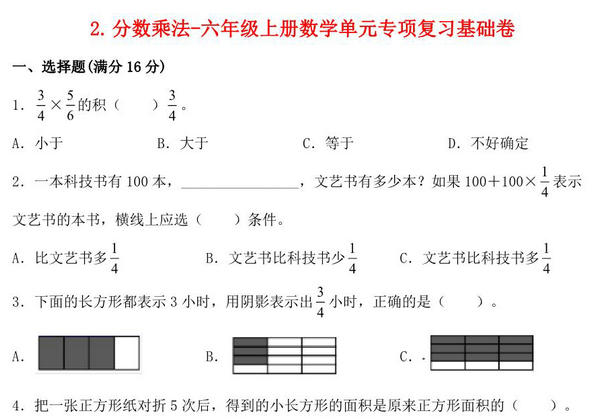 2.分数乘法-六年级上册数学单元专项复习基础卷（苏教版），7页PDF可打印-优学盒子
