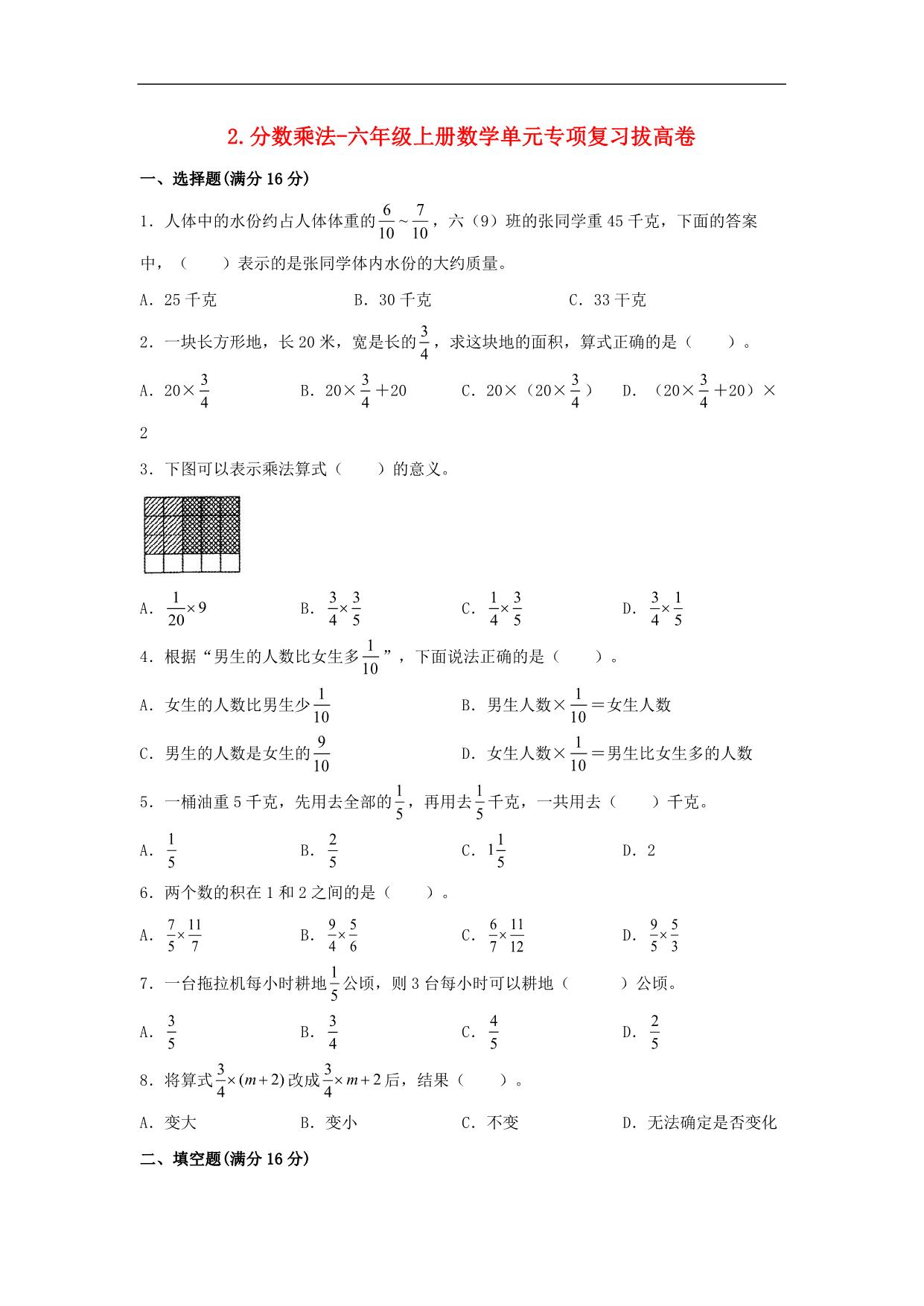 图片[1]-2.分数乘法-六年级上册数学单元专项复习拔高卷 （苏教版），6页PDF可打印-优学盒子