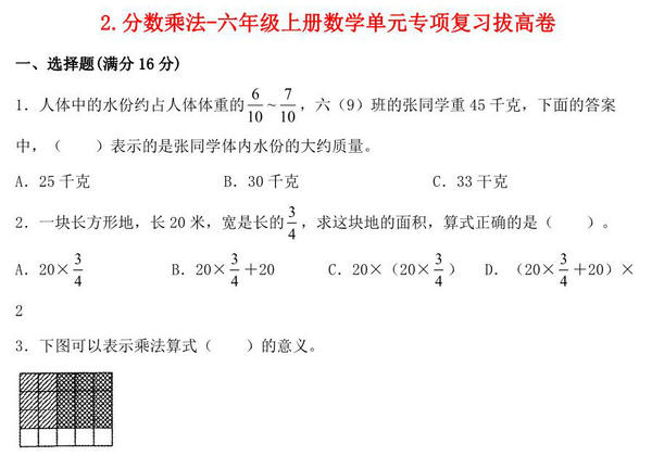 2.分数乘法-六年级上册数学单元专项复习拔高卷 （苏教版），6页PDF可打印-优学盒子