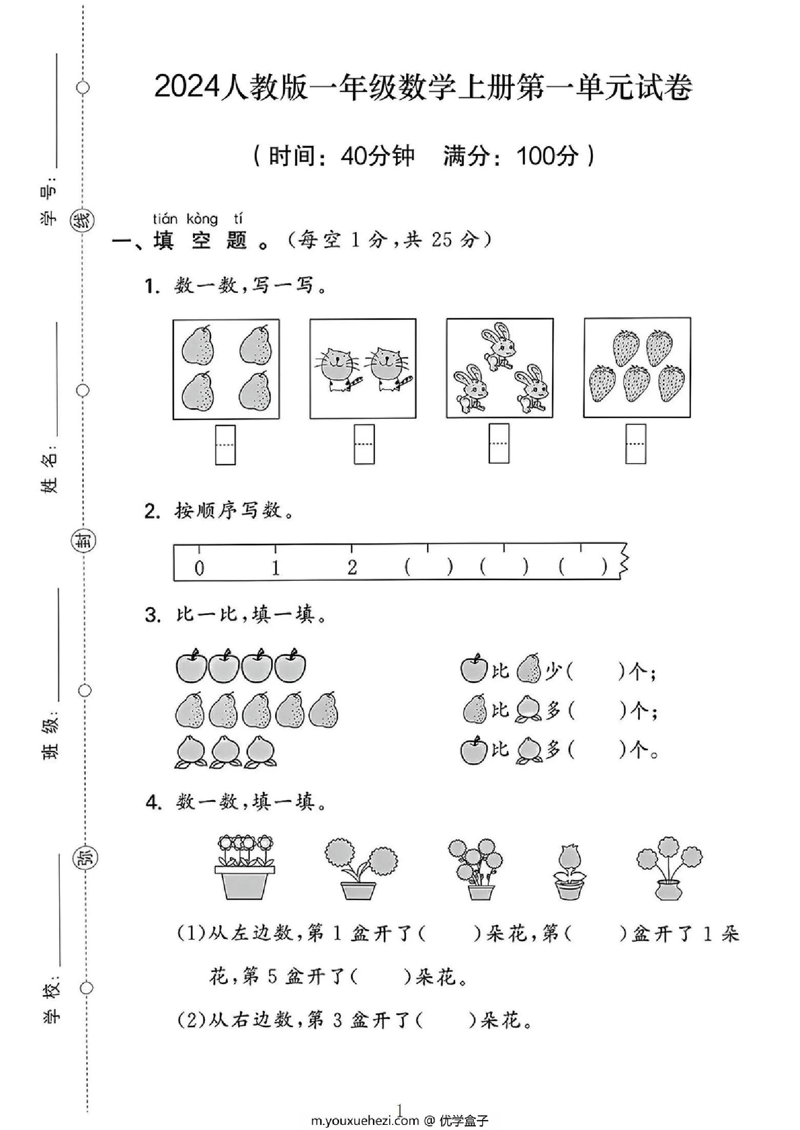 图片[1]-2024人教版一年级数学上册第一单元测试卷，4页PDF电子版-优学盒子