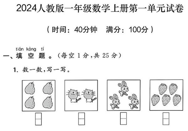 2024人教版一年级数学上册第一单元测试卷，4页PDF电子版-优学盒子
