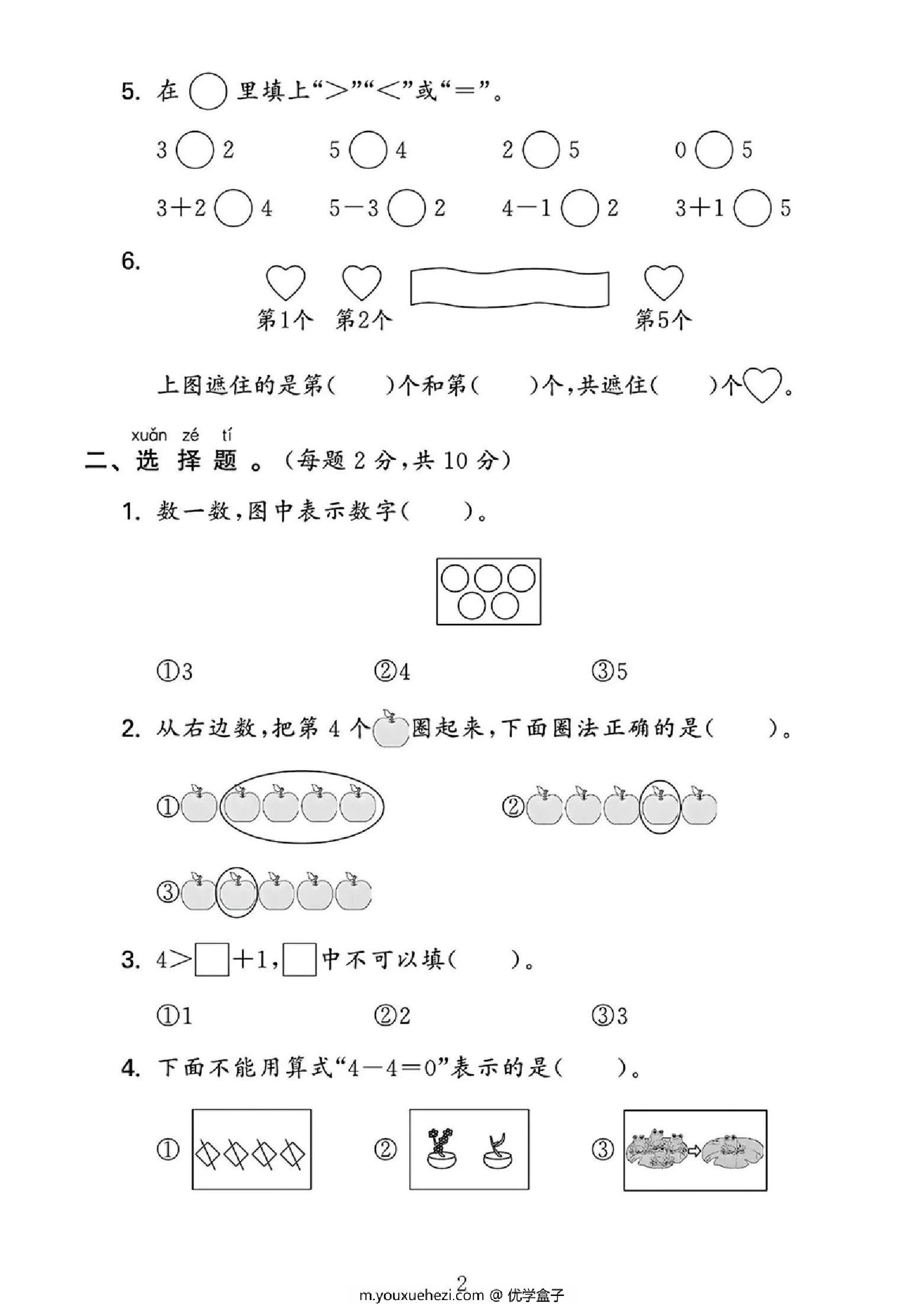 图片[2]-2024人教版一年级数学上册第一单元测试卷，4页PDF电子版-优学盒子