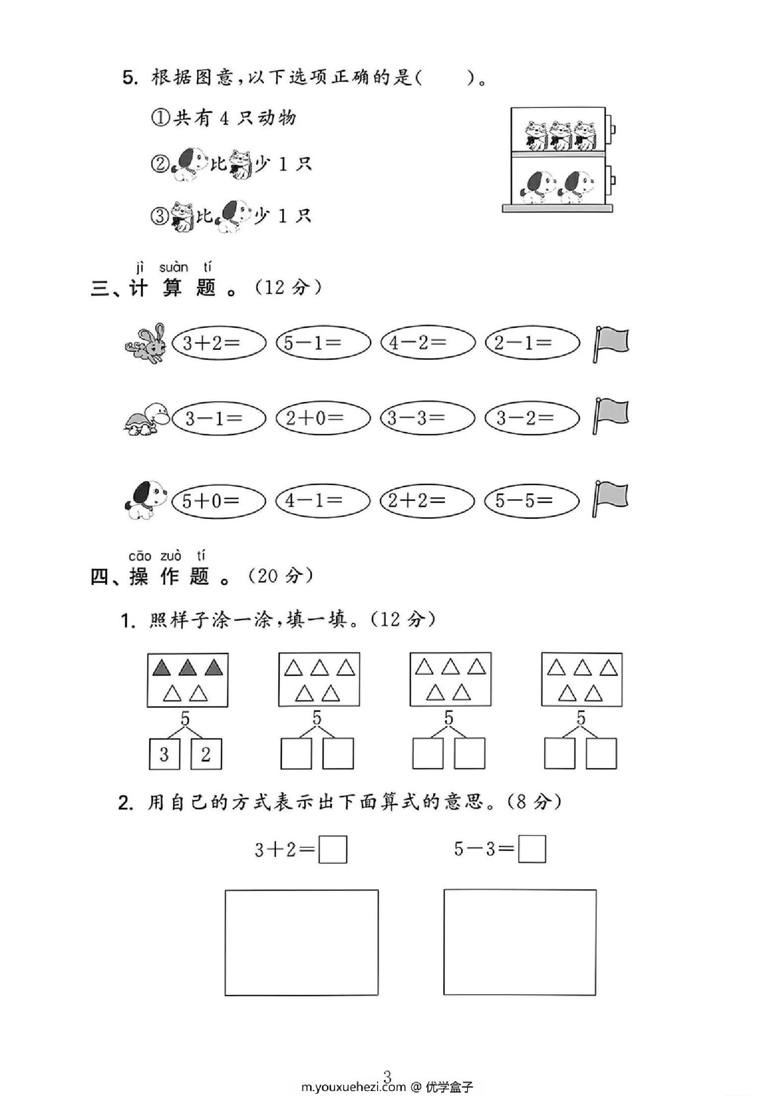 图片[3]-2024人教版一年级数学上册第一单元测试卷，4页PDF电子版-优学盒子
