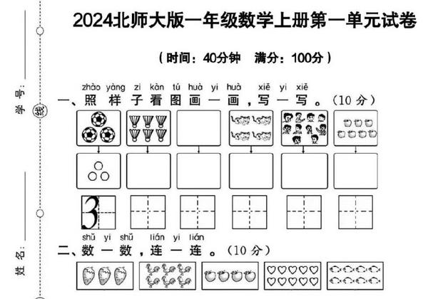 2024北师大版一年级上册数学第一单元检测卷，4页PDF电子版-优学盒子