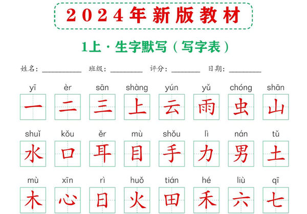 2024年新版一年级上册语文课后词语默写表，4页PDF电子版-优学盒子