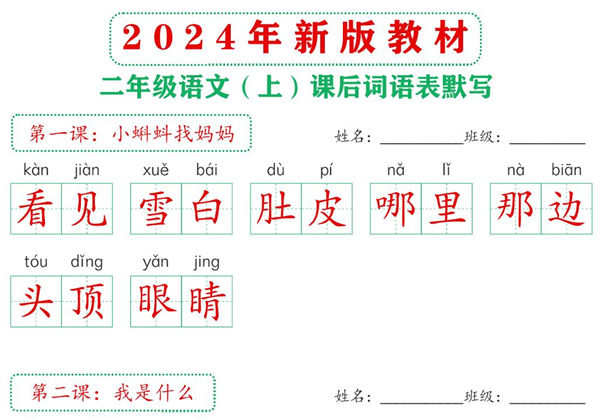 2024年新版二年级上册语文课后词语默写表，18页PDF可打印-优学盒子