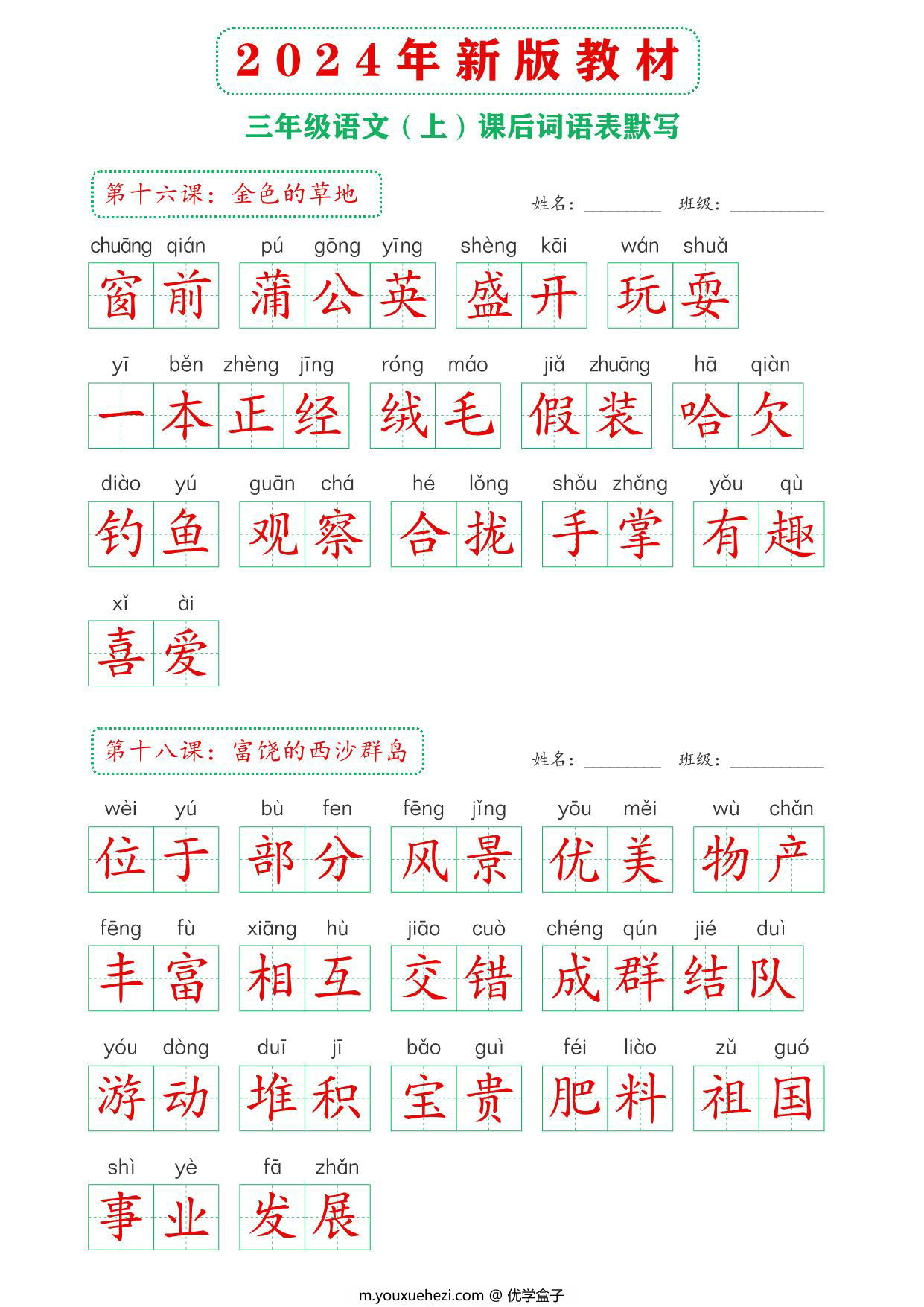 图片[3]-2024年新版三年级上册语文课后词语默写表，16页PDF电子版-优学盒子