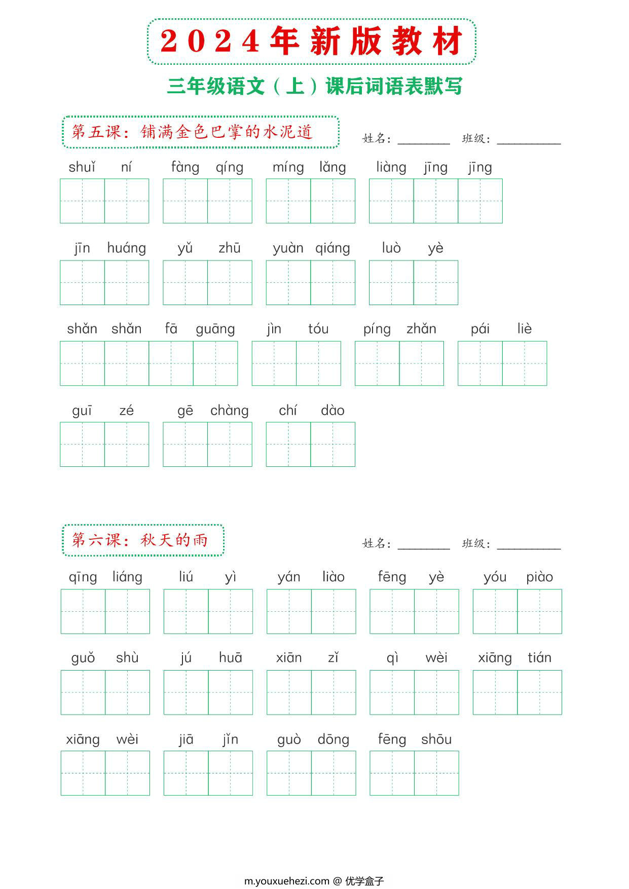 图片[1]-2024年新版三年级上册语文课后词语默写表，16页PDF电子版-优学盒子