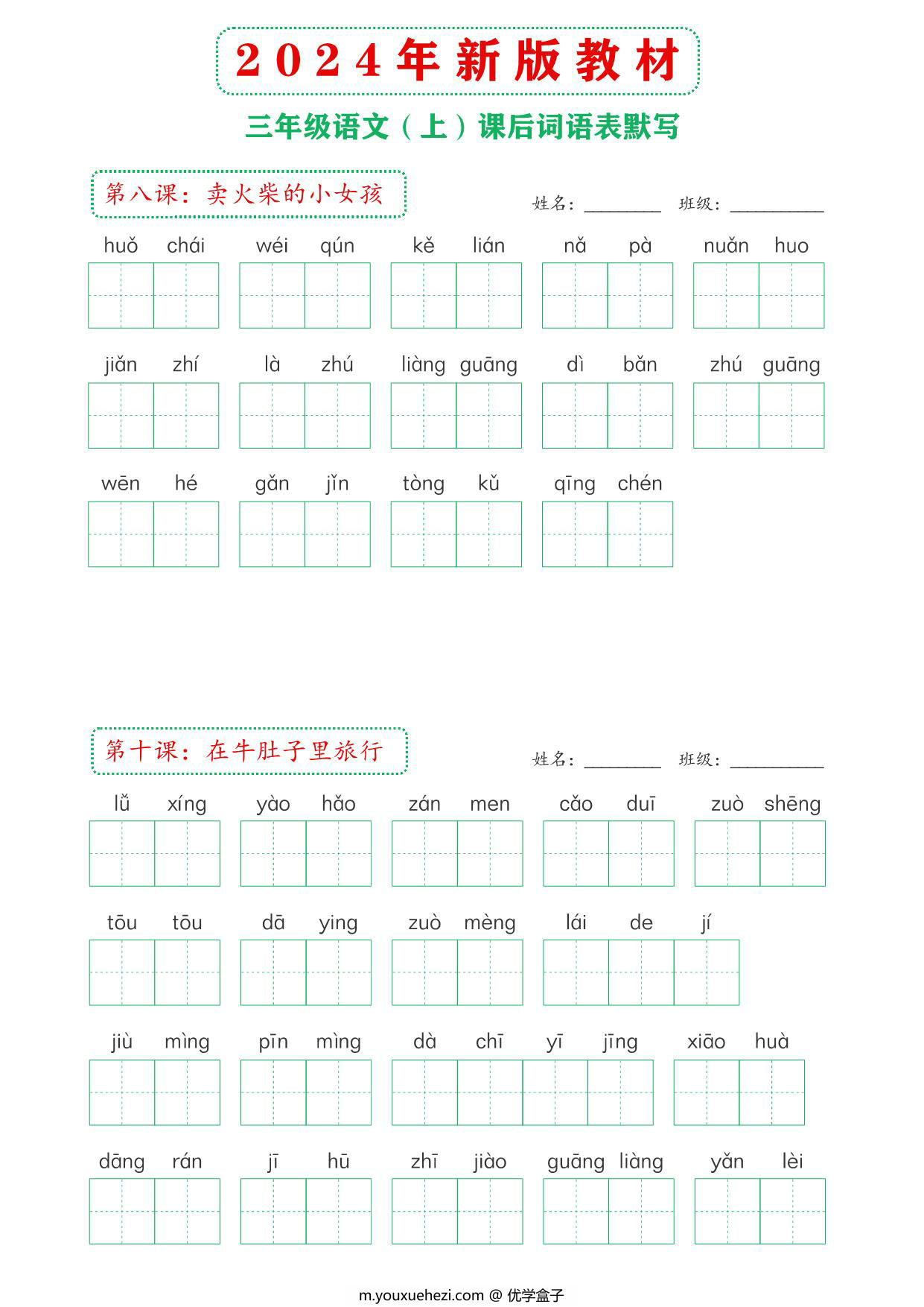图片[2]-2024年新版三年级上册语文课后词语默写表，16页PDF电子版-优学盒子