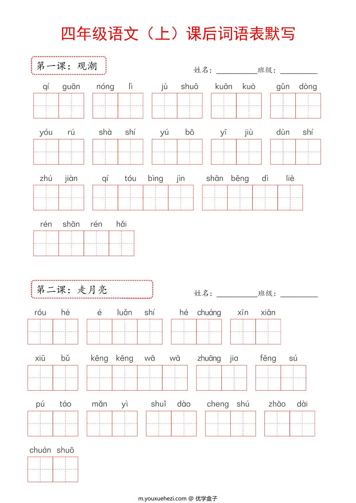 图片[1]-2024年新版四年级上册语文课后词语默写表，16页PDF可打印-优学盒子