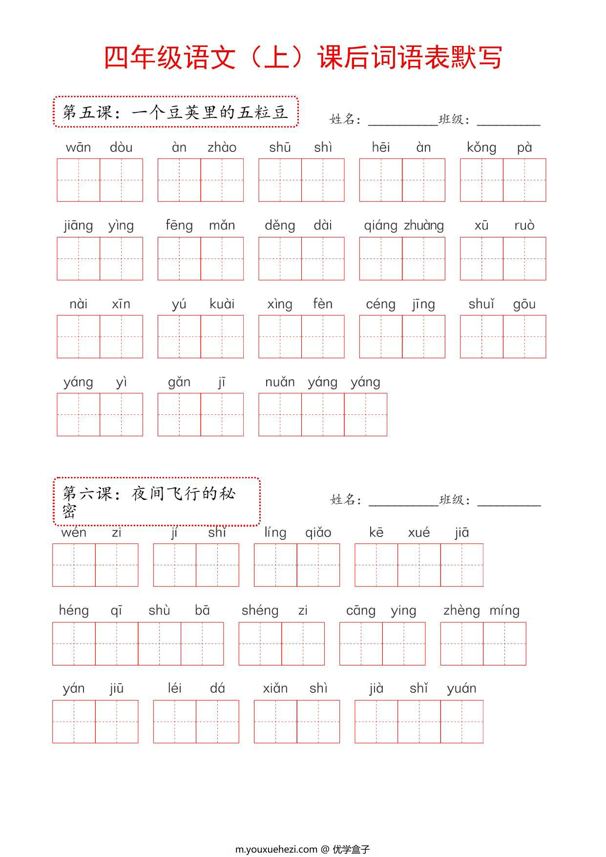 图片[2]-2024年新版四年级上册语文课后词语默写表，16页PDF可打印-优学盒子