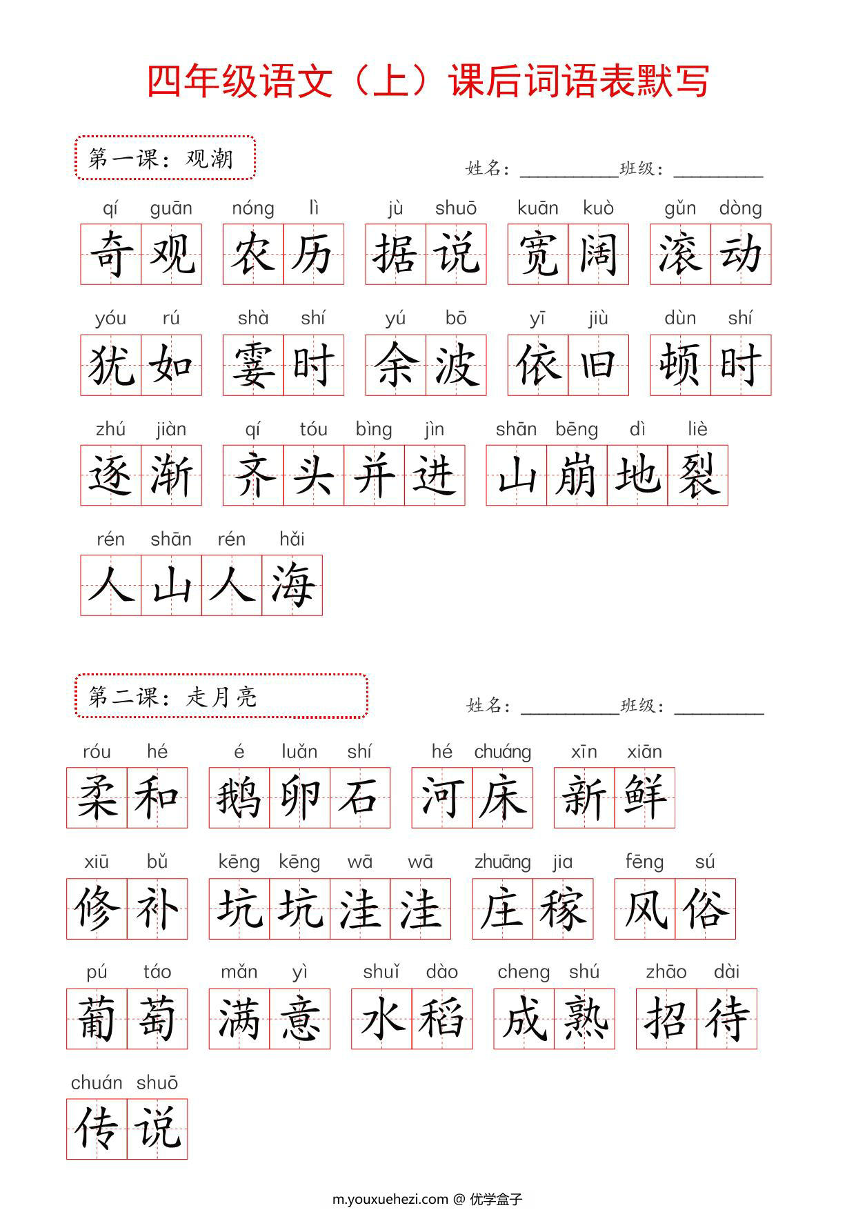 图片[3]-2024年新版四年级上册语文课后词语默写表，16页PDF可打印-优学盒子