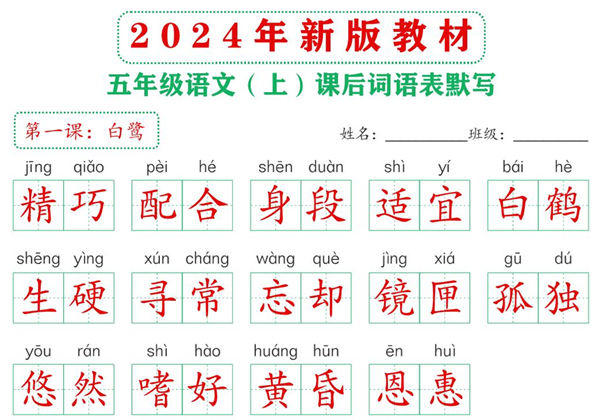 2024年新版五年级上册语文课后词语默写表，18页PDF电子版-优学盒子