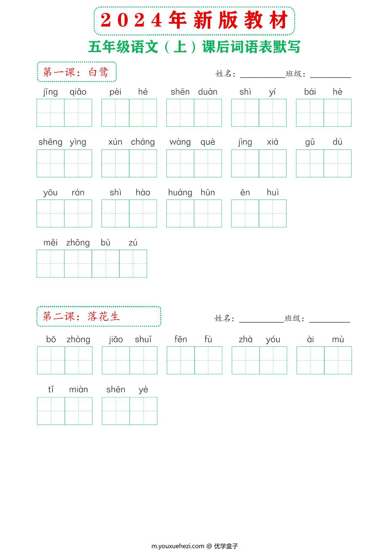 图片[1]-2024年新版五年级上册语文课后词语默写表，18页PDF电子版-优学盒子