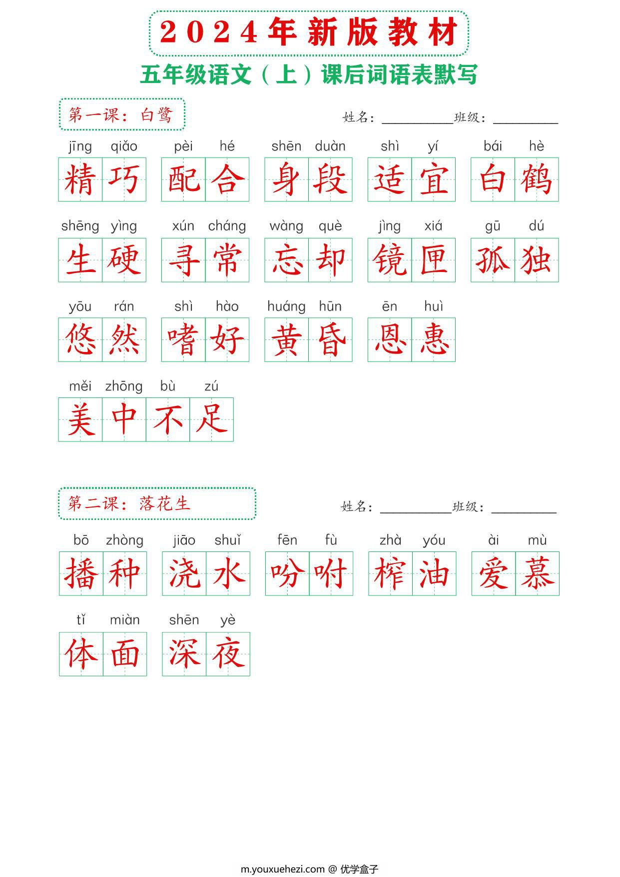 图片[3]-2024年新版五年级上册语文课后词语默写表，18页PDF电子版-优学盒子