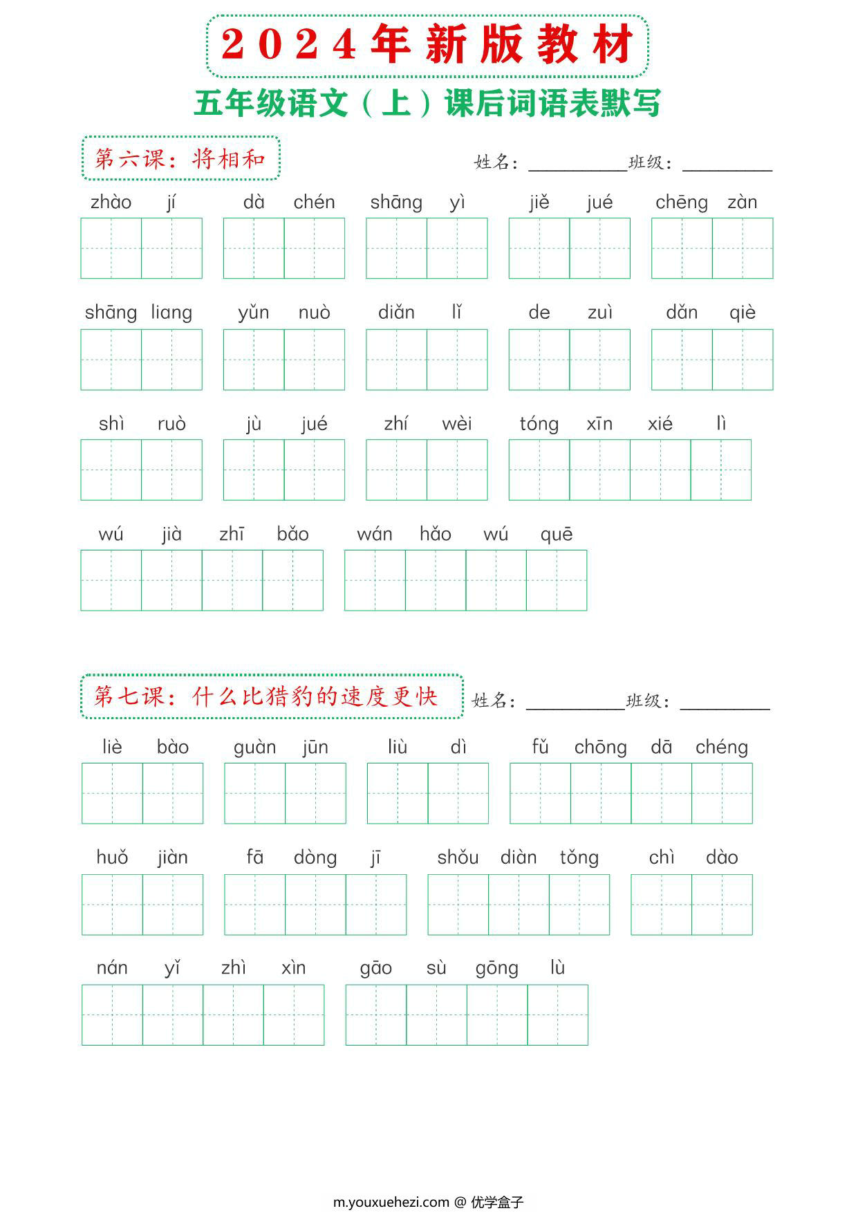图片[2]-2024年新版五年级上册语文课后词语默写表，18页PDF电子版-优学盒子