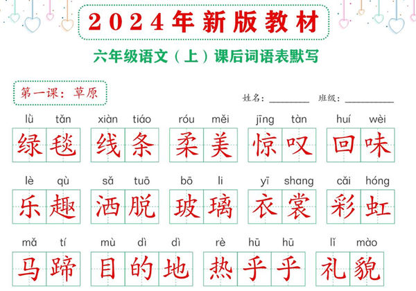 2024年新版六年级上册语文课后词语默写表，18页PDF可打印-优学盒子