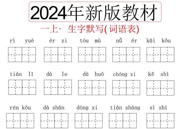 2024秋一年级上册语文生字默写(词语表)，6页PDF电子版-优学盒子