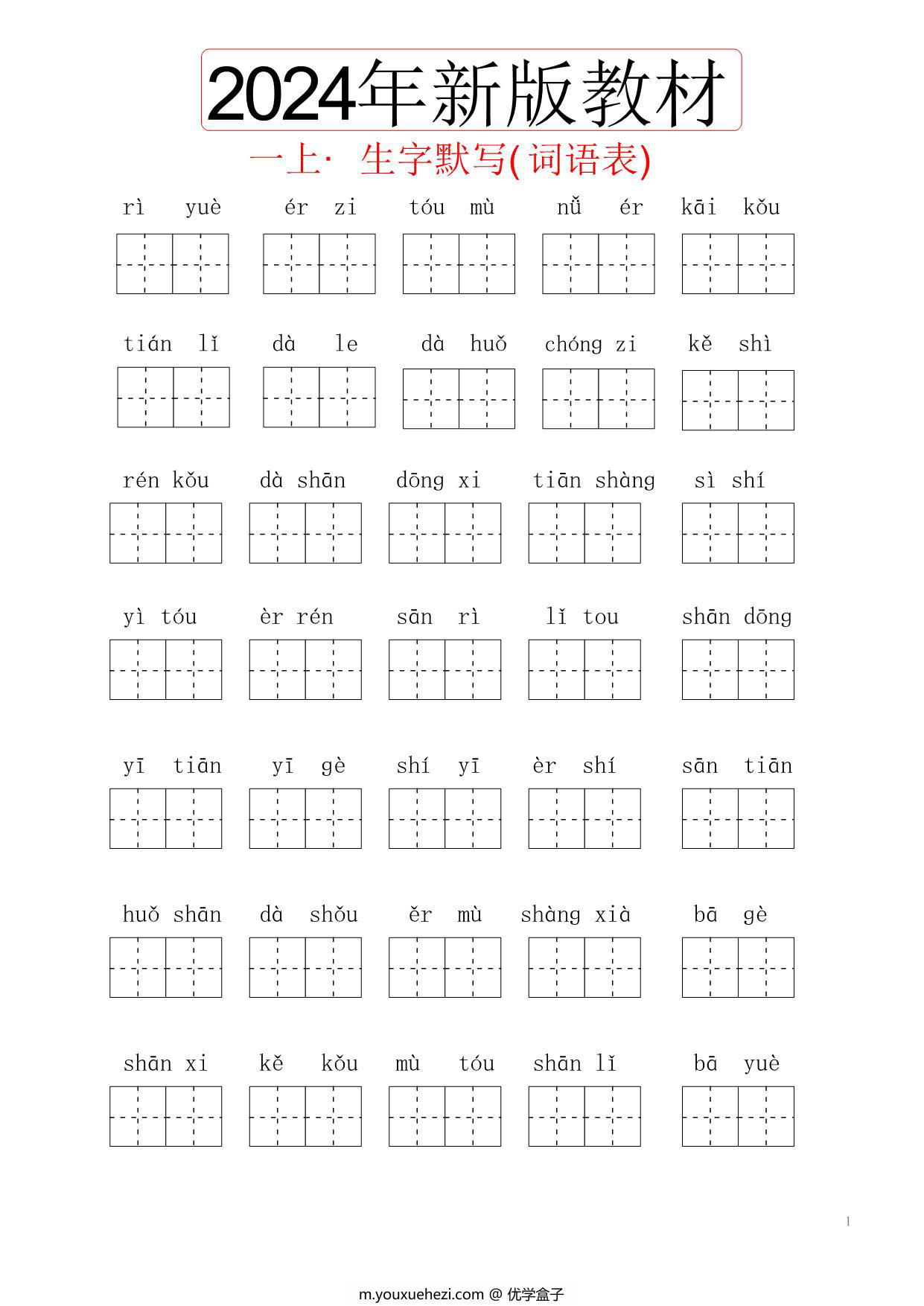 图片[1]-2024秋一年级上册语文生字默写(词语表)，6页PDF电子版-优学盒子