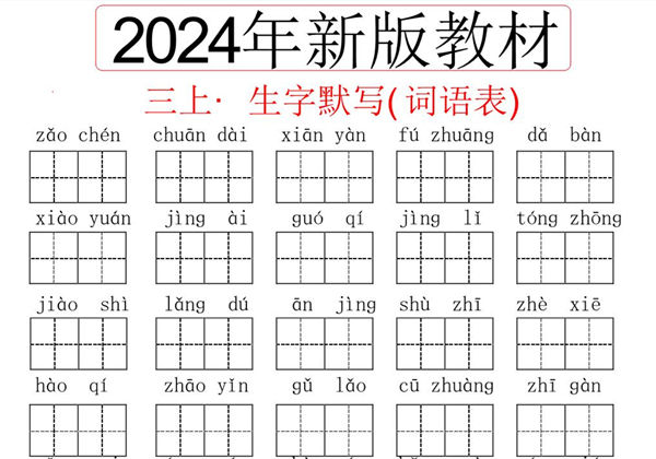 2024秋三年级上册语文生字默写(词语表)，13页PDF电子版-优学盒子