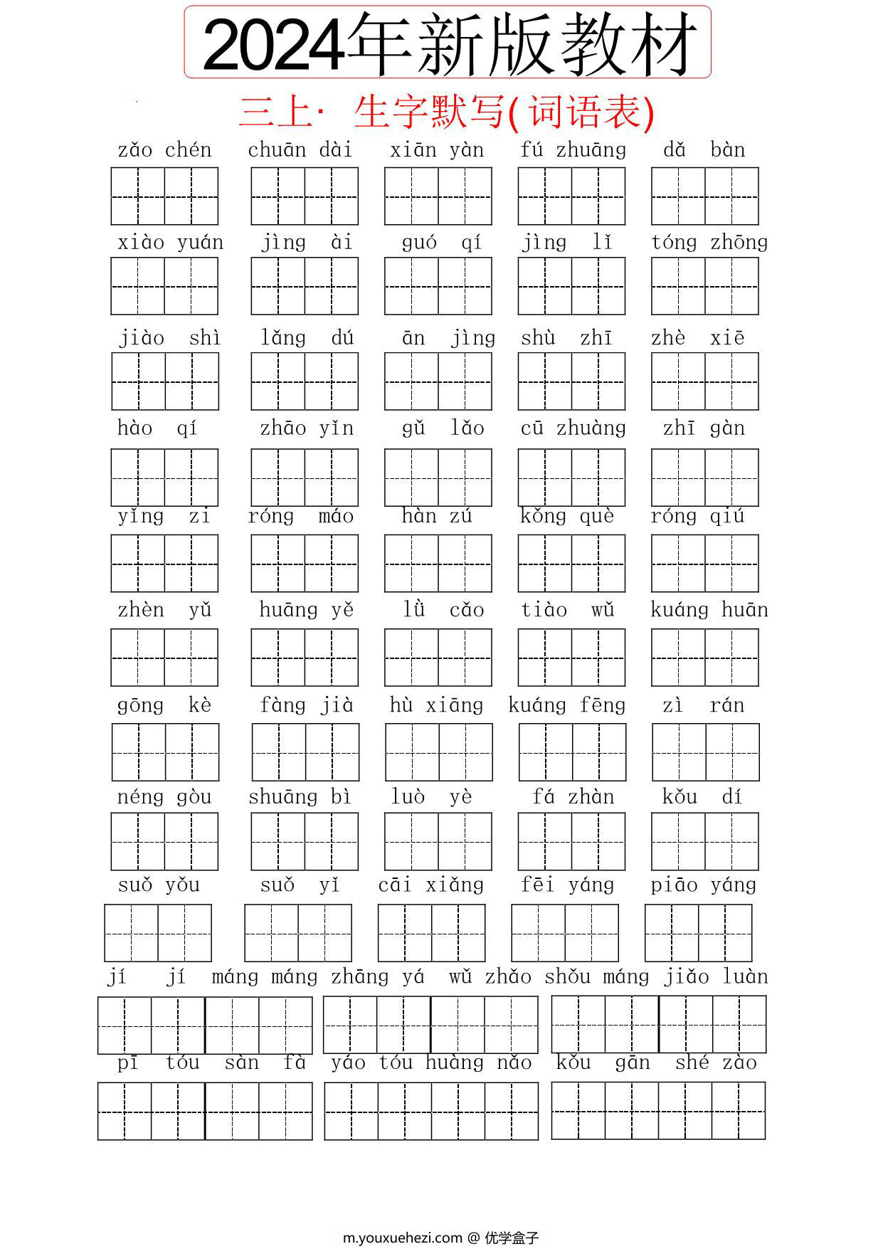 图片[1]-2024秋三年级上册语文生字默写(词语表)，13页PDF电子版-优学盒子