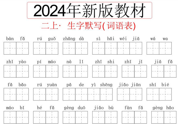 2024秋二年级上册语文生字默写(词语表)，60页PDF可打印-优学盒子