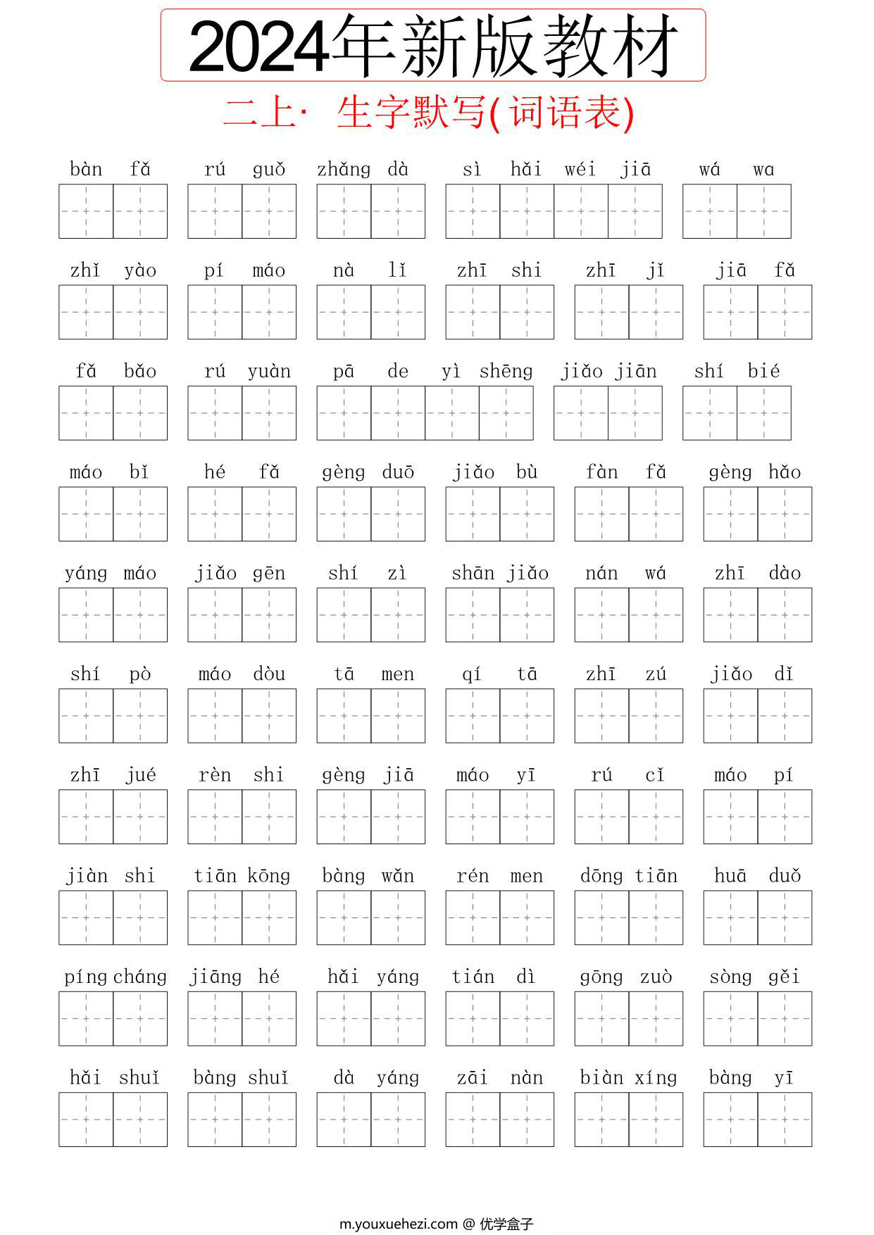 图片[1]-2024秋二年级上册语文生字默写(词语表)，60页PDF可打印-优学盒子