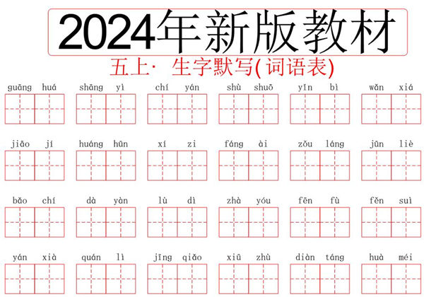 2024秋五年级上册语文生字默写(词语表)，8页PDF电子版-优学盒子