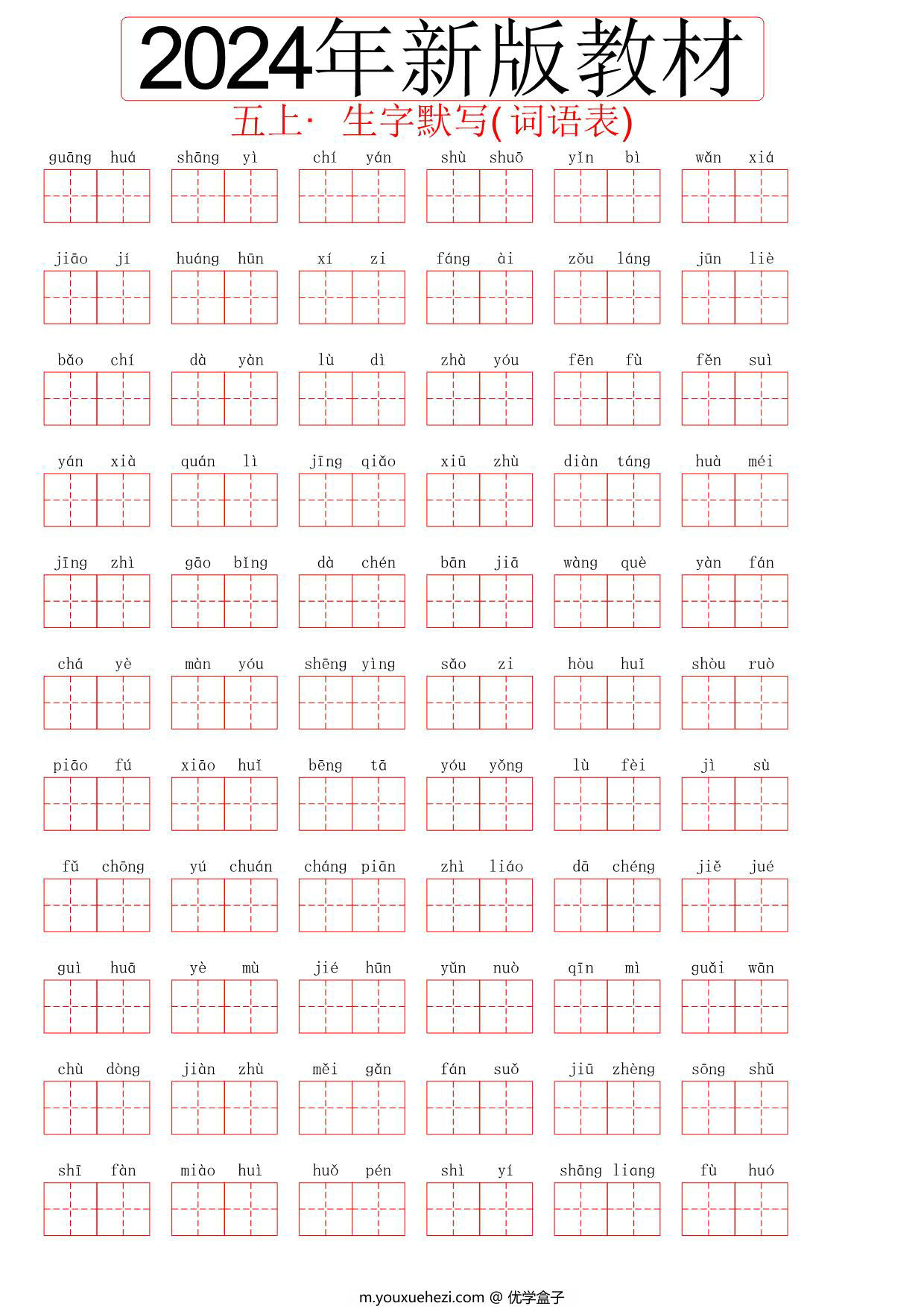 图片[1]-2024秋五年级上册语文生字默写(词语表)，8页PDF电子版-优学盒子