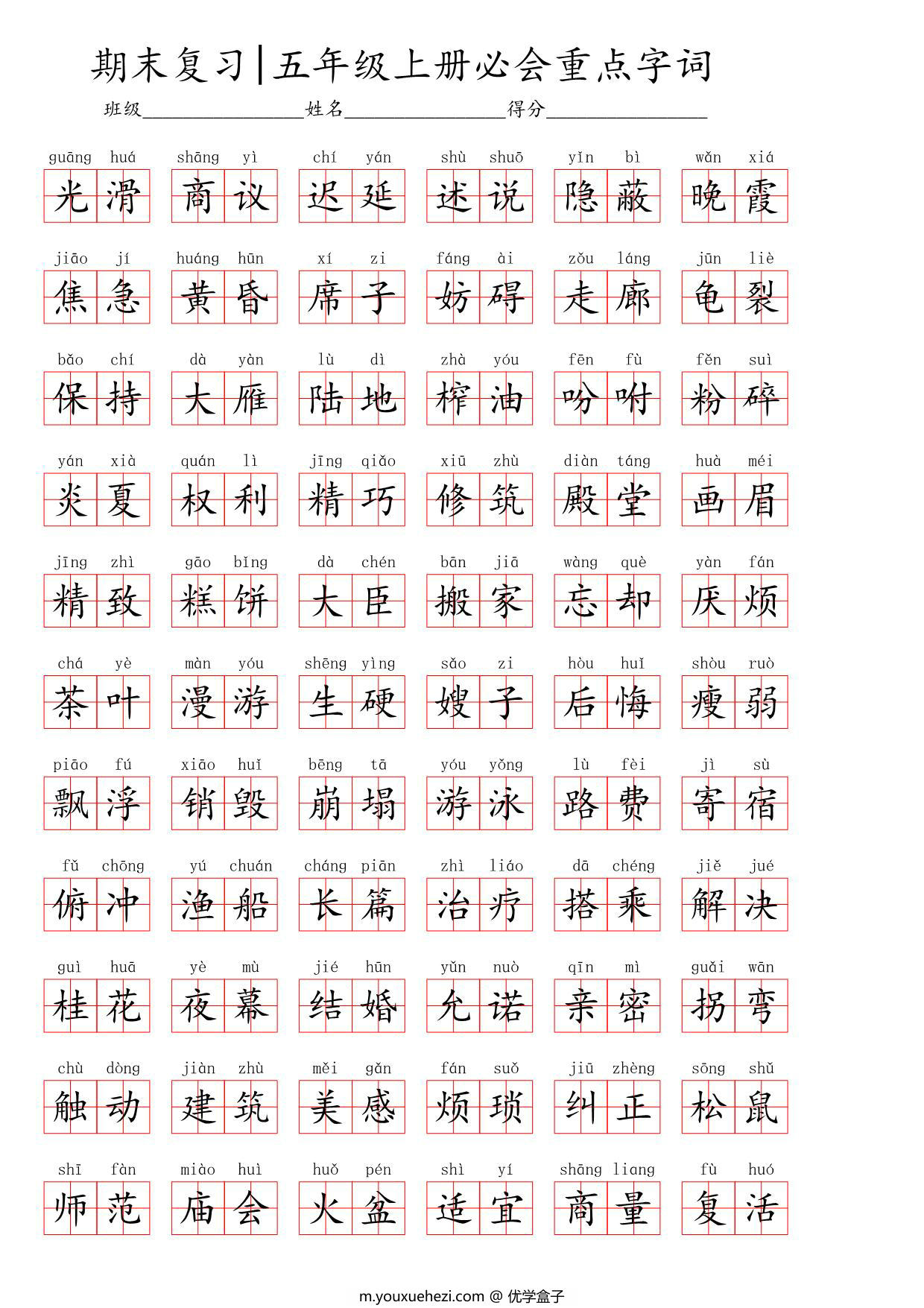 图片[3]-2024秋五年级上册语文生字默写(词语表)，8页PDF电子版-优学盒子