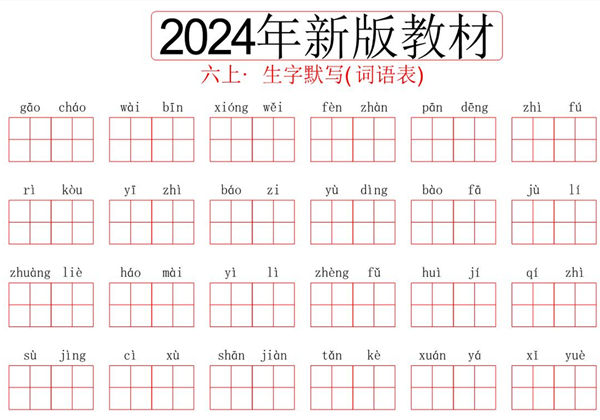 2024秋六年级上册语文生字默写(词语表)，8页PDF可打印-优学盒子