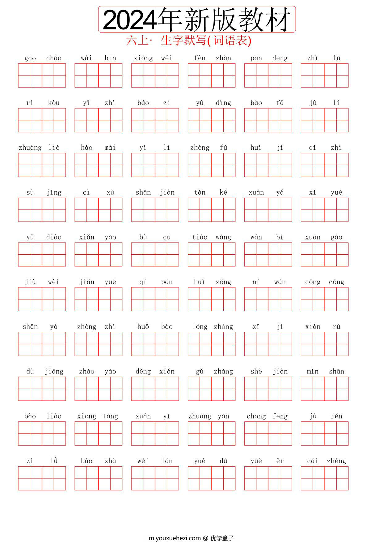 图片[1]-2024秋六年级上册语文生字默写(词语表)，8页PDF可打印-优学盒子