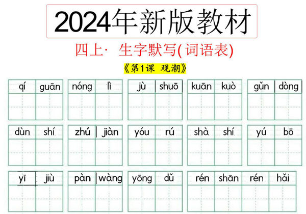 2024秋四年级上册语文生字默写(词语表)，11页PDF可打印-优学盒子