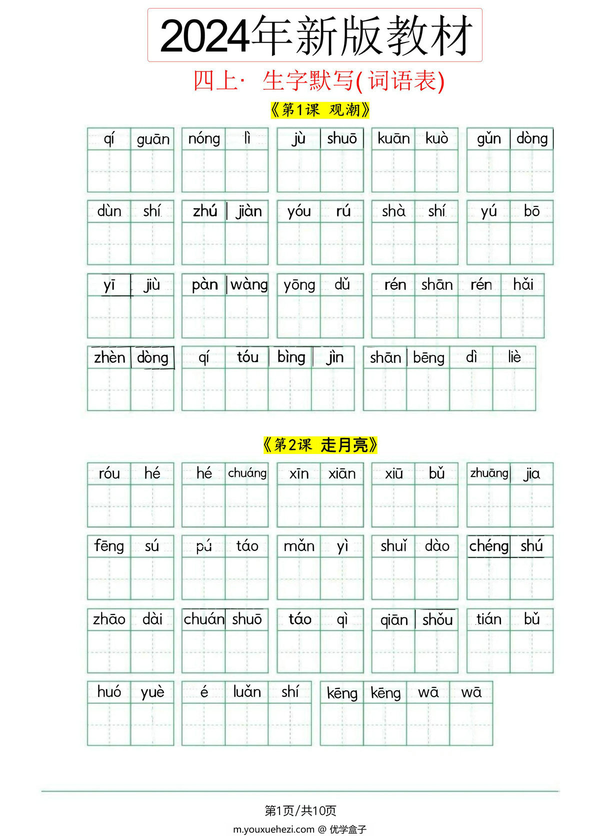 图片[1]-2024秋四年级上册语文生字默写(词语表)，11页PDF可打印-优学盒子