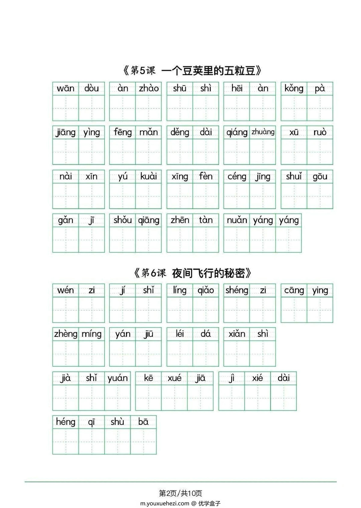 图片[2]-2024秋四年级上册语文生字默写(词语表)，11页PDF可打印-优学盒子
