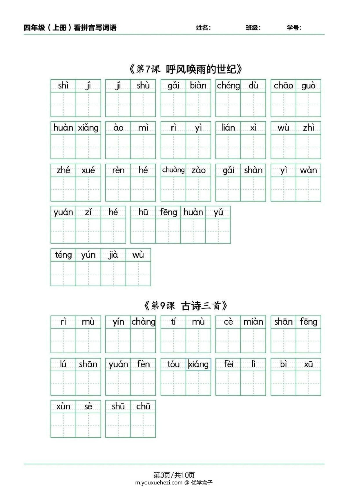 图片[3]-2024秋四年级上册语文生字默写(词语表)，11页PDF可打印-优学盒子