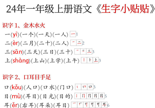 24年新版一年级上册语文生字拼音组词笔顺《生字小贴贴》，5页PDF电子版-优学盒子