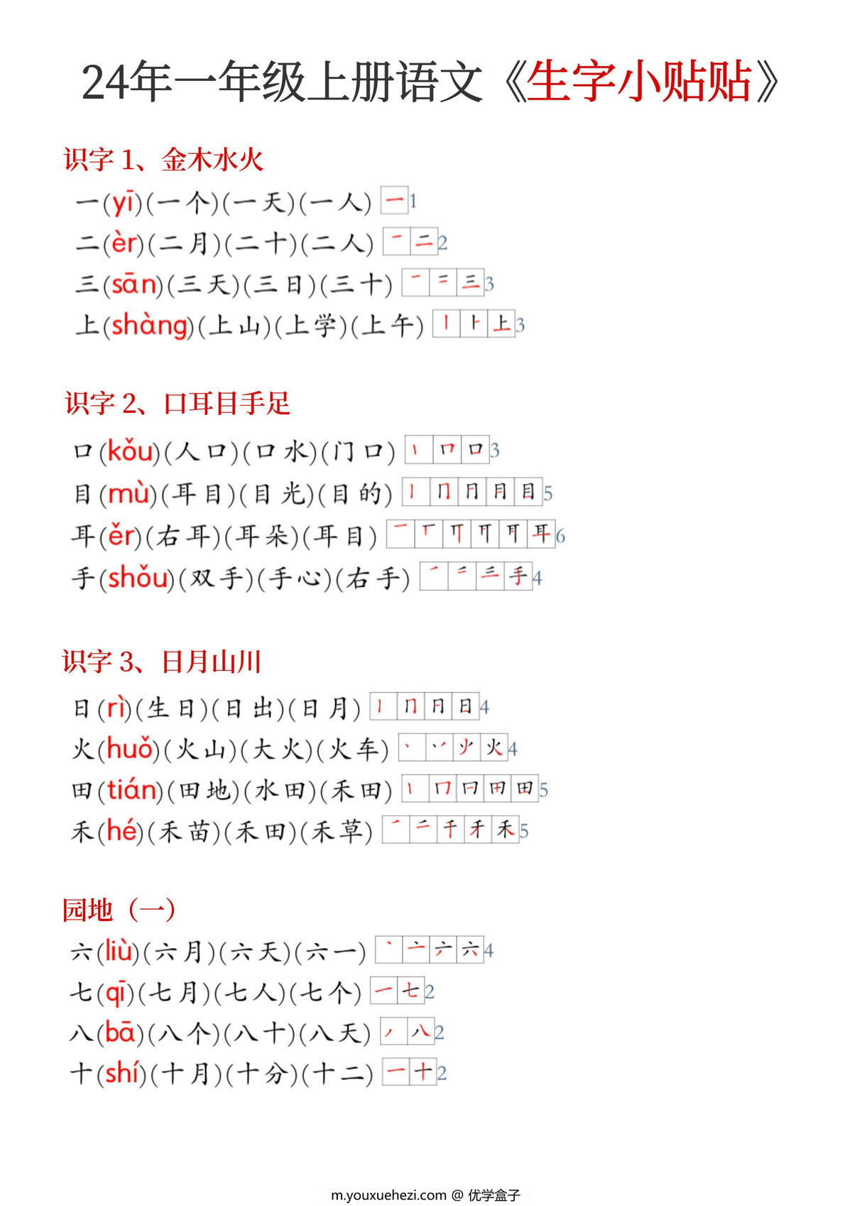图片[1]-24年新版一年级上册语文生字拼音组词笔顺《生字小贴贴》，5页PDF电子版-优学盒子