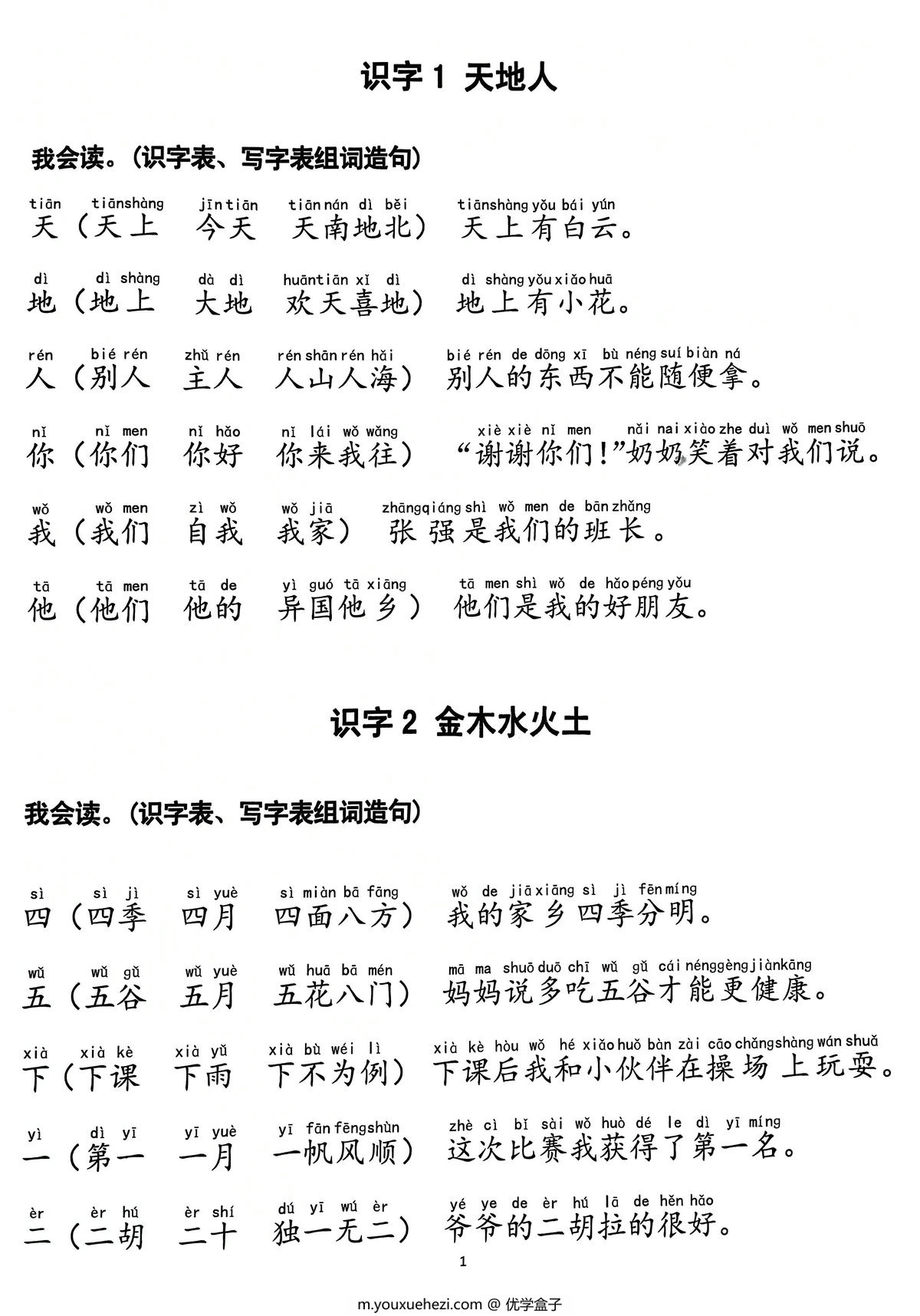 图片[1]-24年秋一年级上册语文生字拼音组词造句，20页PDF扫描件非原版-优学盒子