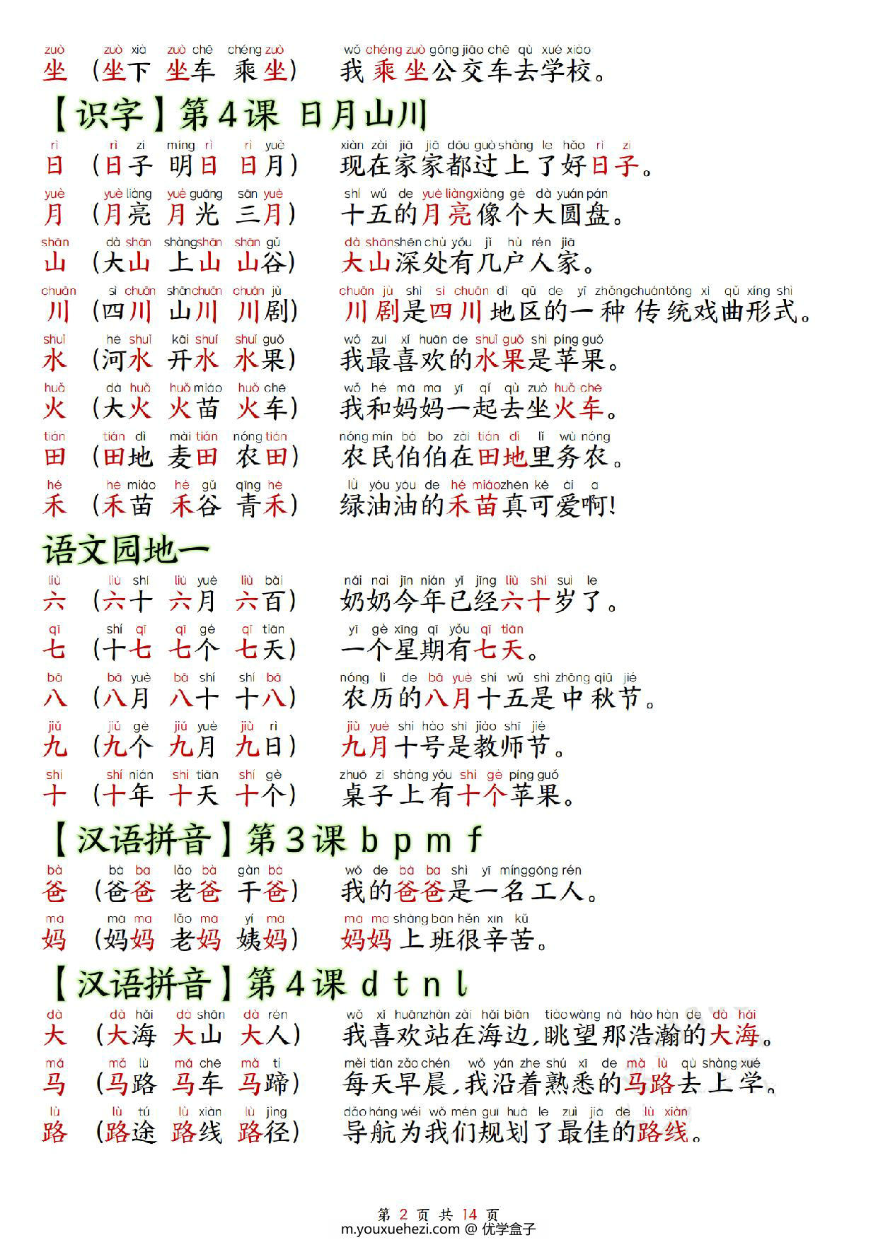图片[2]-一年级上册语文生字拼音组词造句，14页PDF可打印-优学盒子