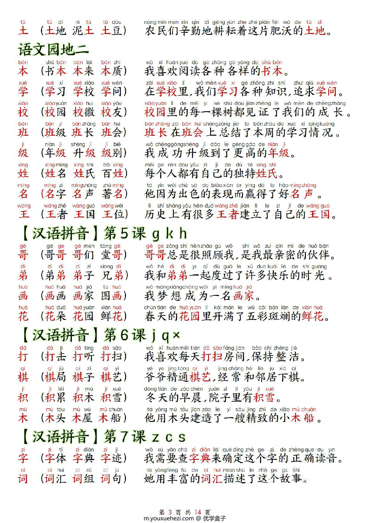 图片[3]-一年级上册语文生字拼音组词造句，14页PDF可打印-优学盒子